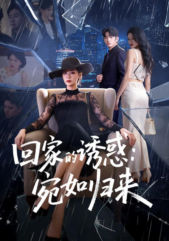 回家的诱惑:宛如归来