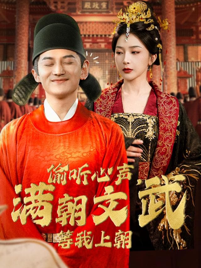 偷听心声，满朝文武等我上朝