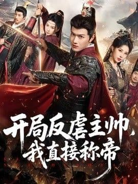 开局反虐主帅,我直接称帝