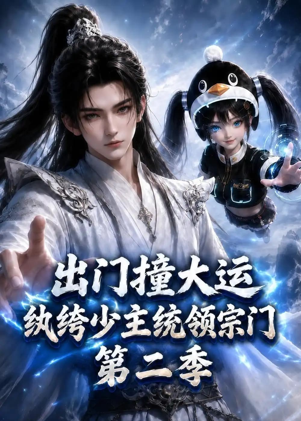 出门撞大运,纨绔少主统领宗门第二季