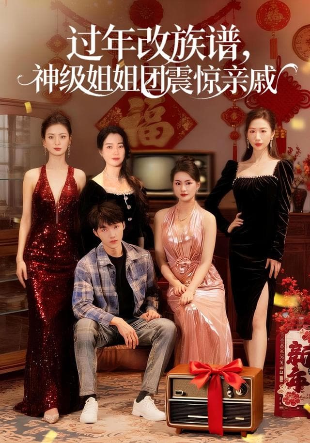 过年改族谱,神级姐姐团震惊亲戚