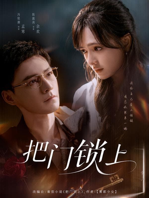 把门锁上