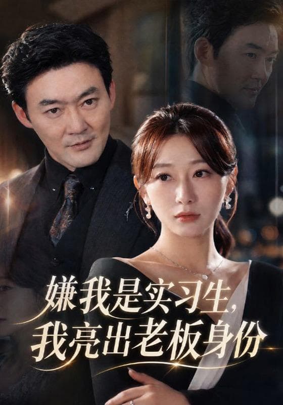 嫌我是实习生，我亮出老板身份