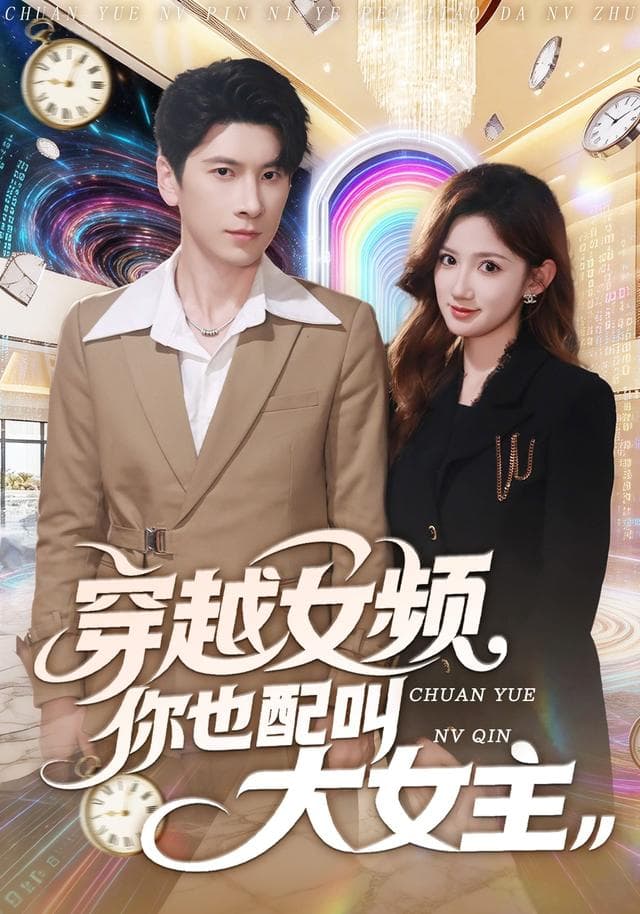 穿越女频你也配叫大女主