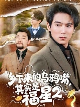 乡下来的乌鸦嘴,其实是福星第二季