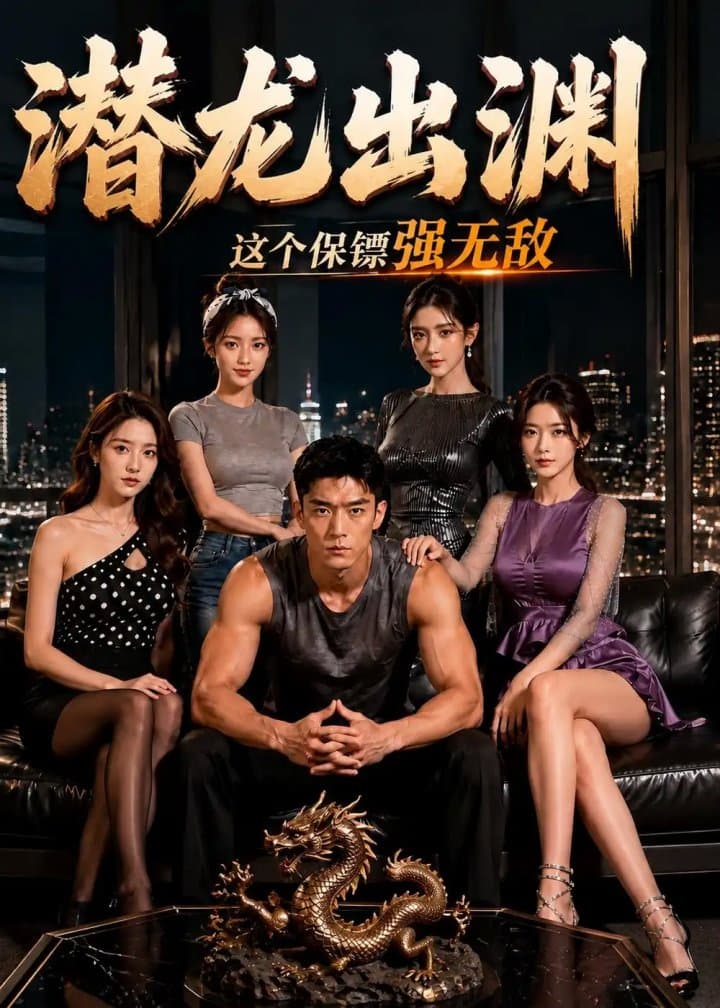 潜龙出渊,这个保镖强无敌