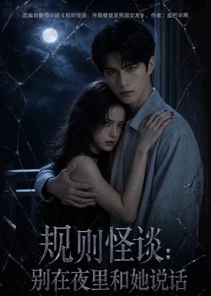 规则怪谈:别在夜里和她说话