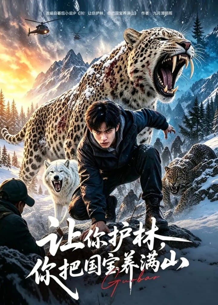 让你护林,你把国宝养满山