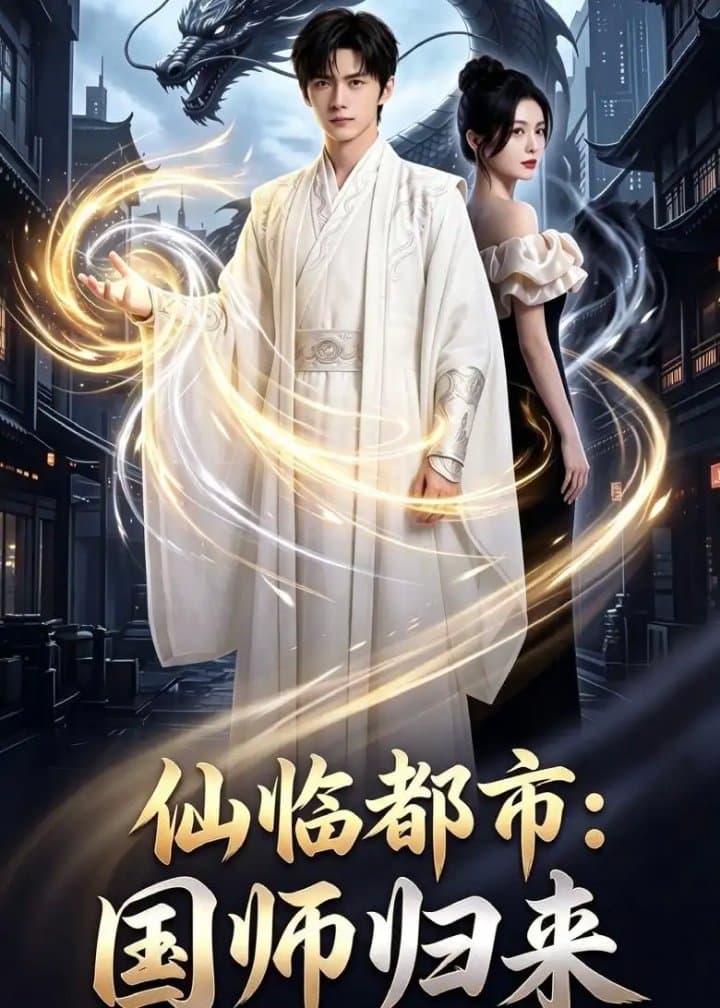 仙临都市:国师归来