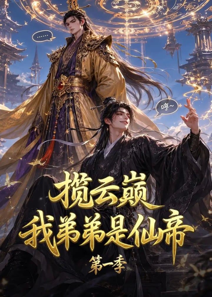 揽云巅,我弟弟是仙帝第一季