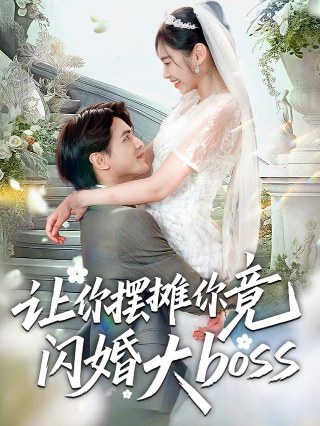 让你摆摊你竟然闪婚大boss