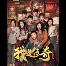 我是传奇