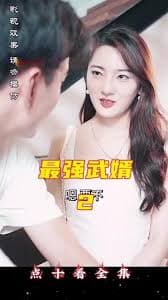 最强武婿