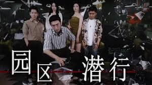 园区潜行