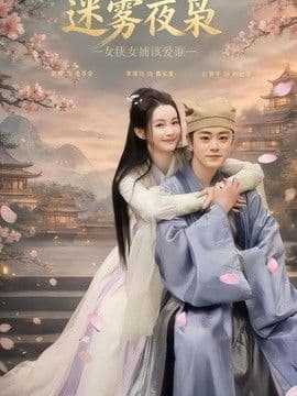 迷雾夜枭,女侠女捕该爱谁