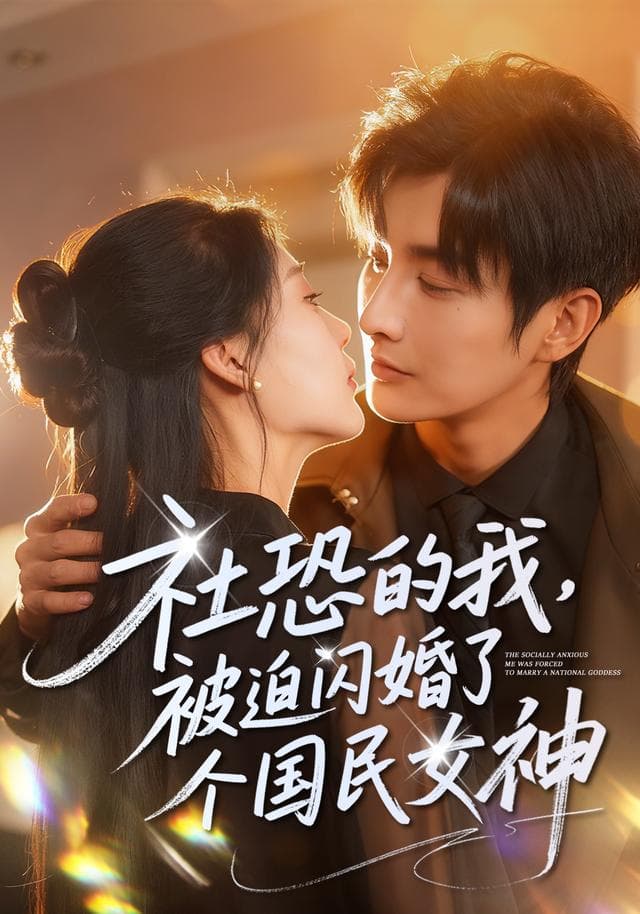 社恐的我,被迫闪婚了个国民女神