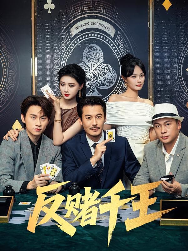 反赌千王
