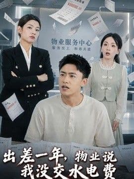 出差一年,物业说我没交水电费