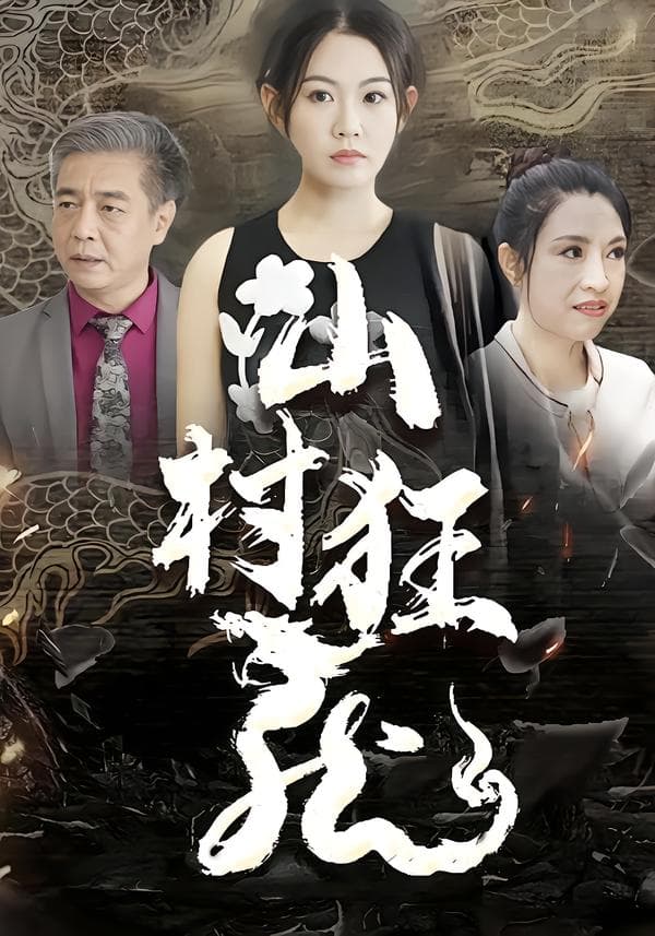 山村狂龙