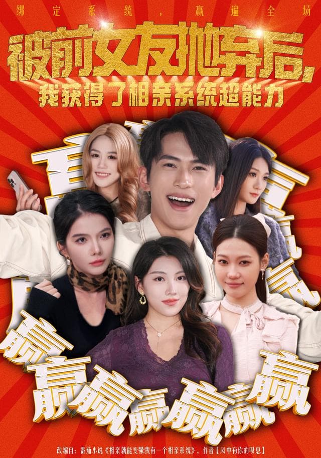 被前女友抛弃后,我获得了相亲系统超能力