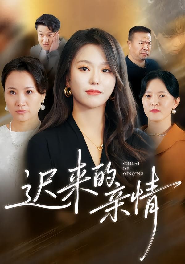 迟来的亲情