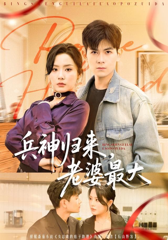 兵神归来,老婆最大