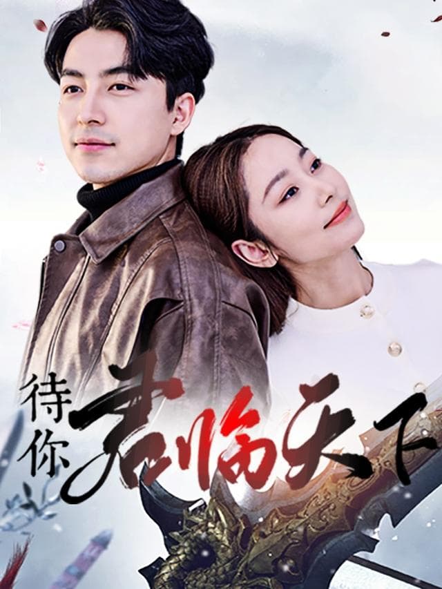 待你君临天下