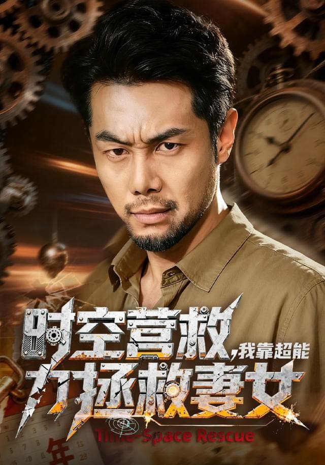 时空营救,我靠超能力拯救妻女