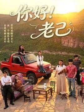 你好!老己