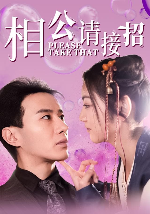 相公请接招