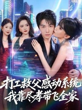 打工救父感动系统,我靠尽孝带飞全家