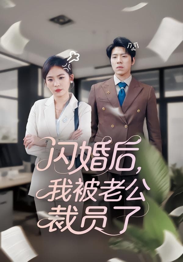 闪婚后,我被老公裁员了