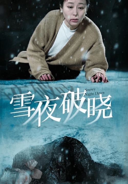 雪夜破晓