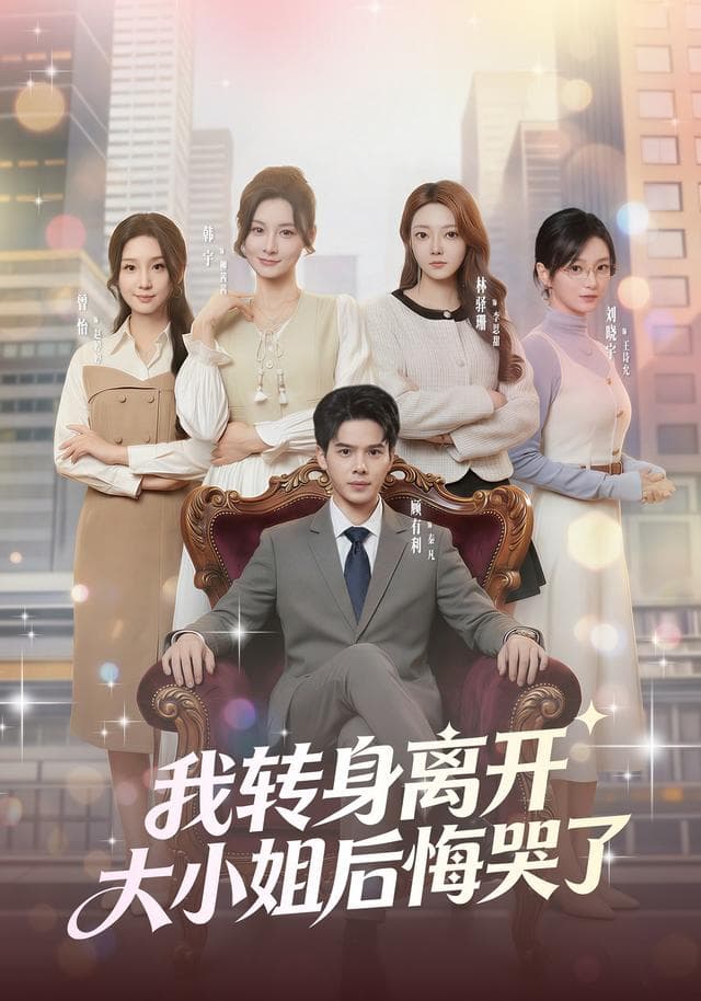 我转身离开,大小姐后悔哭了