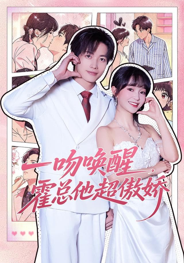 一吻唤醒,霍总他超傲娇