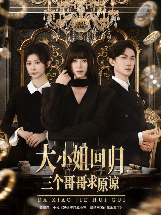大小姐回归,三个哥哥求原谅
