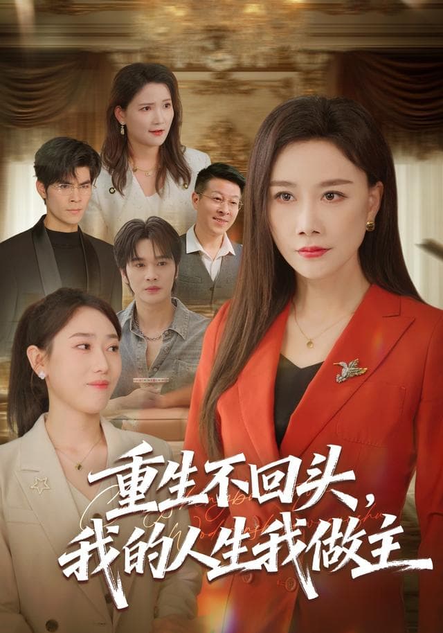 重生不回头,我的人生我做主