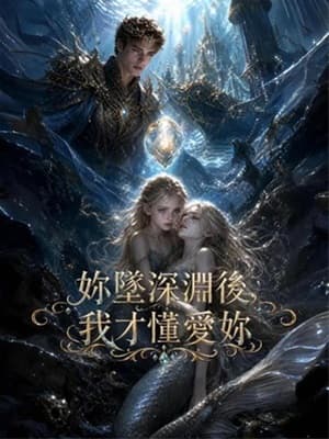 妳墜深淵後,我才懂愛妳