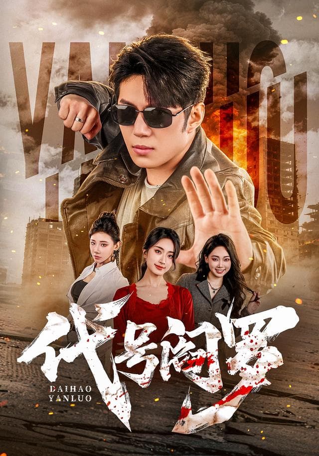 代号阎罗