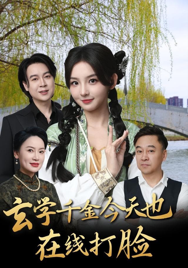 玄学千金今天也在线打脸
