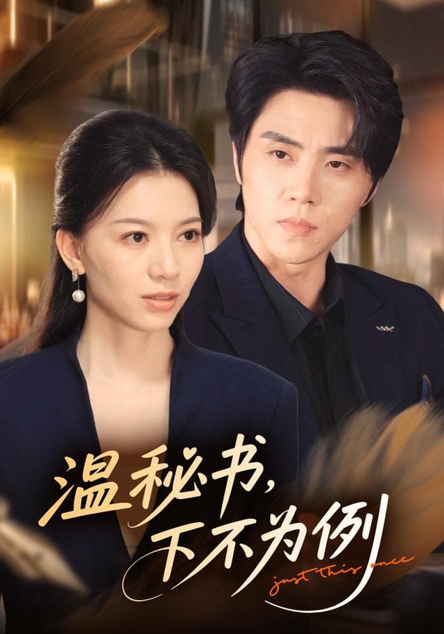 温秘书,下不为例