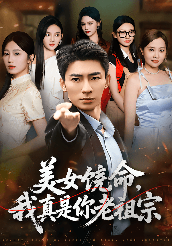 美女饶命,我真是你老祖宗