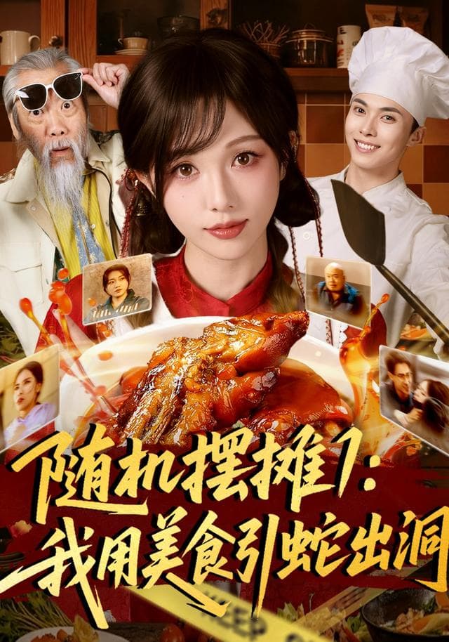 随机摆摊1:我用美食引蛇出洞