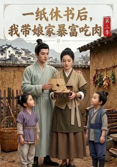 一纸休书后,我带娘家暴富吃肉第三季