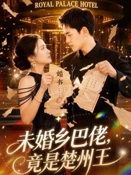 未婚乡巴佬,竟是楚州王