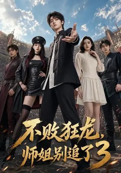 不败狂龙,师姐别追了3