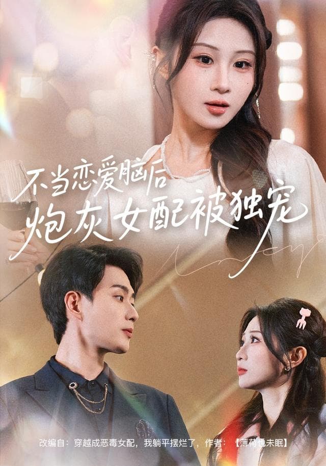 不当恋爱脑后,炮灰女配被独宠