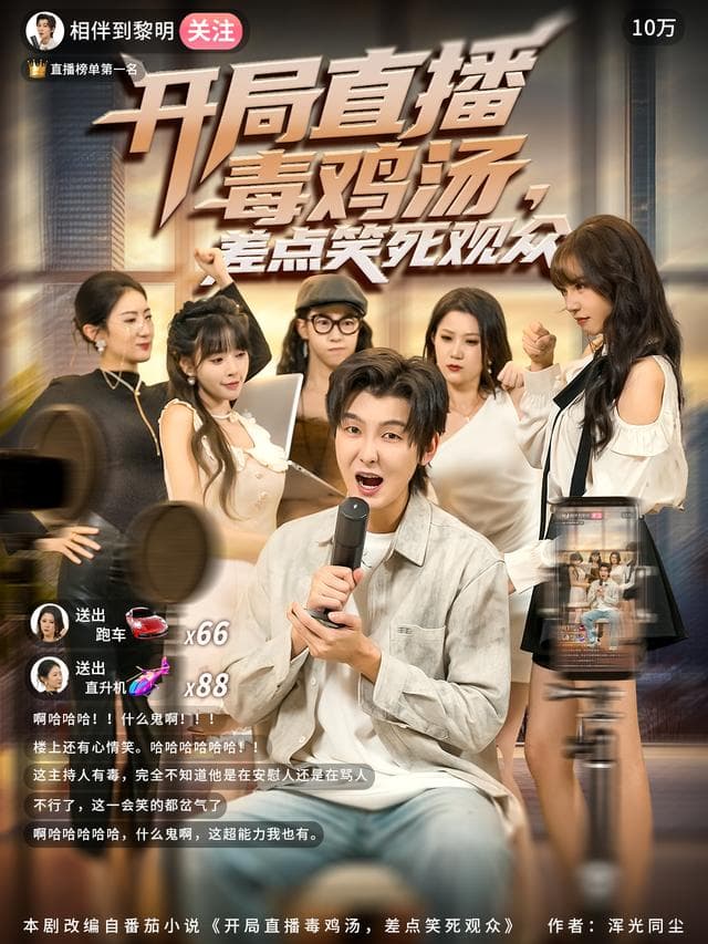 开局直播毒鸡汤,差点笑死观众