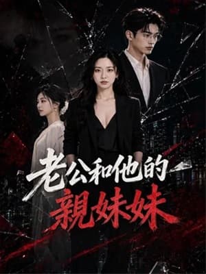 老公和他的親妹妹