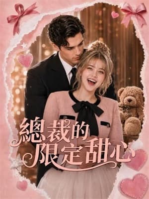 總裁的限定甜心